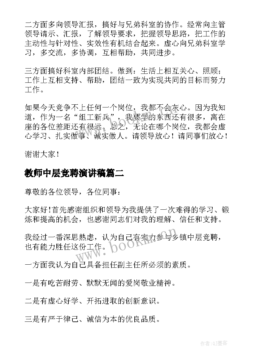 最新教师中层竞聘演讲稿(汇总5篇)