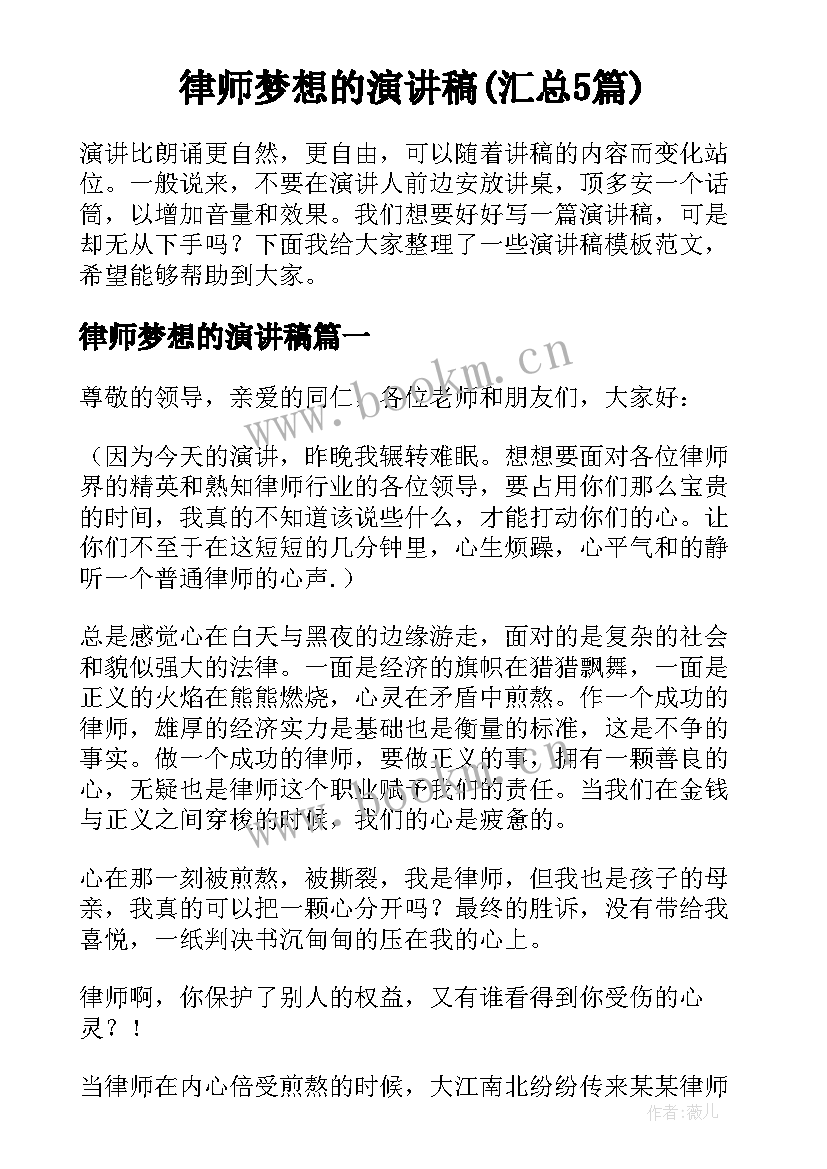 律师梦想的演讲稿(汇总5篇)