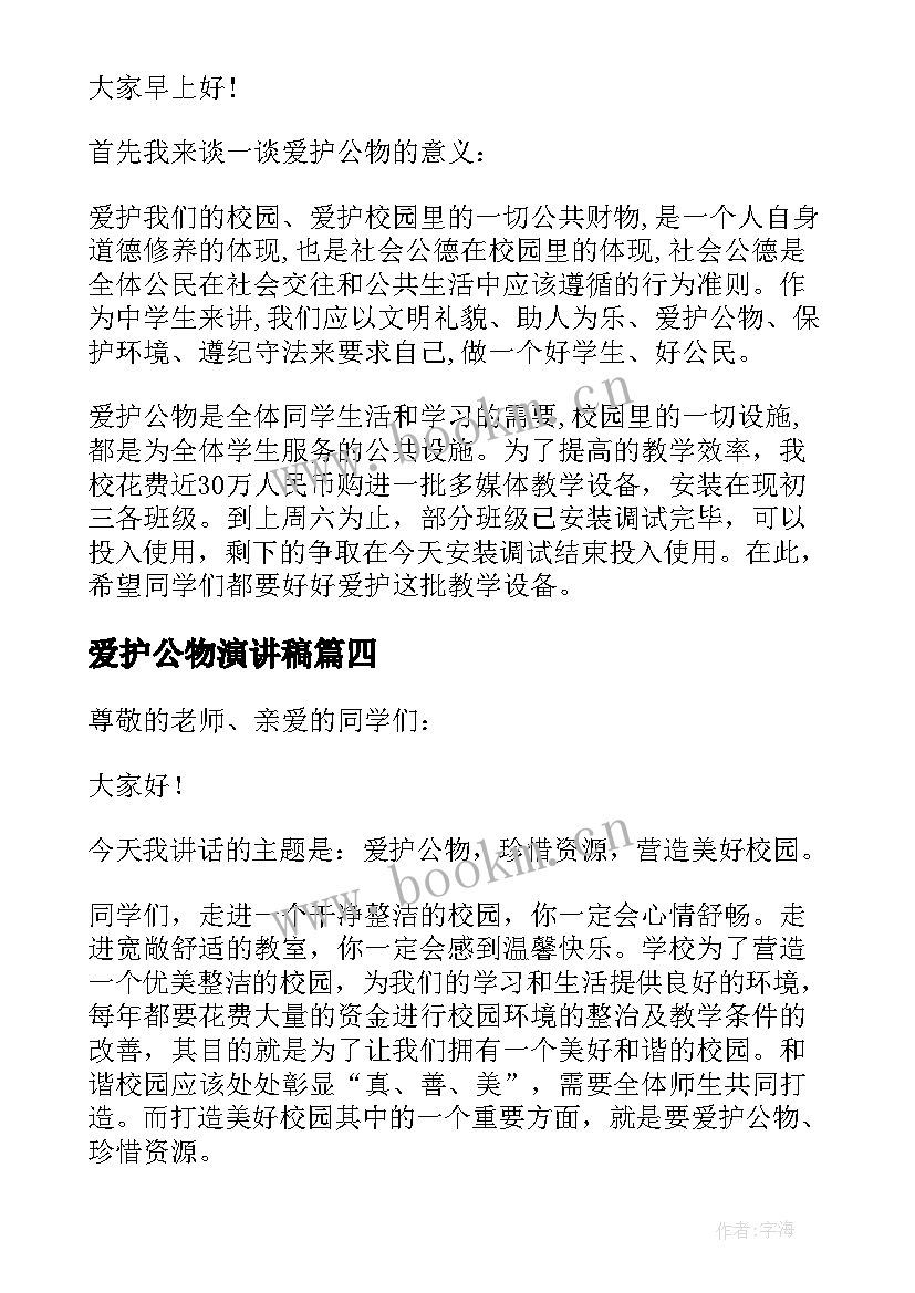 最新爱护公物演讲稿(实用7篇)