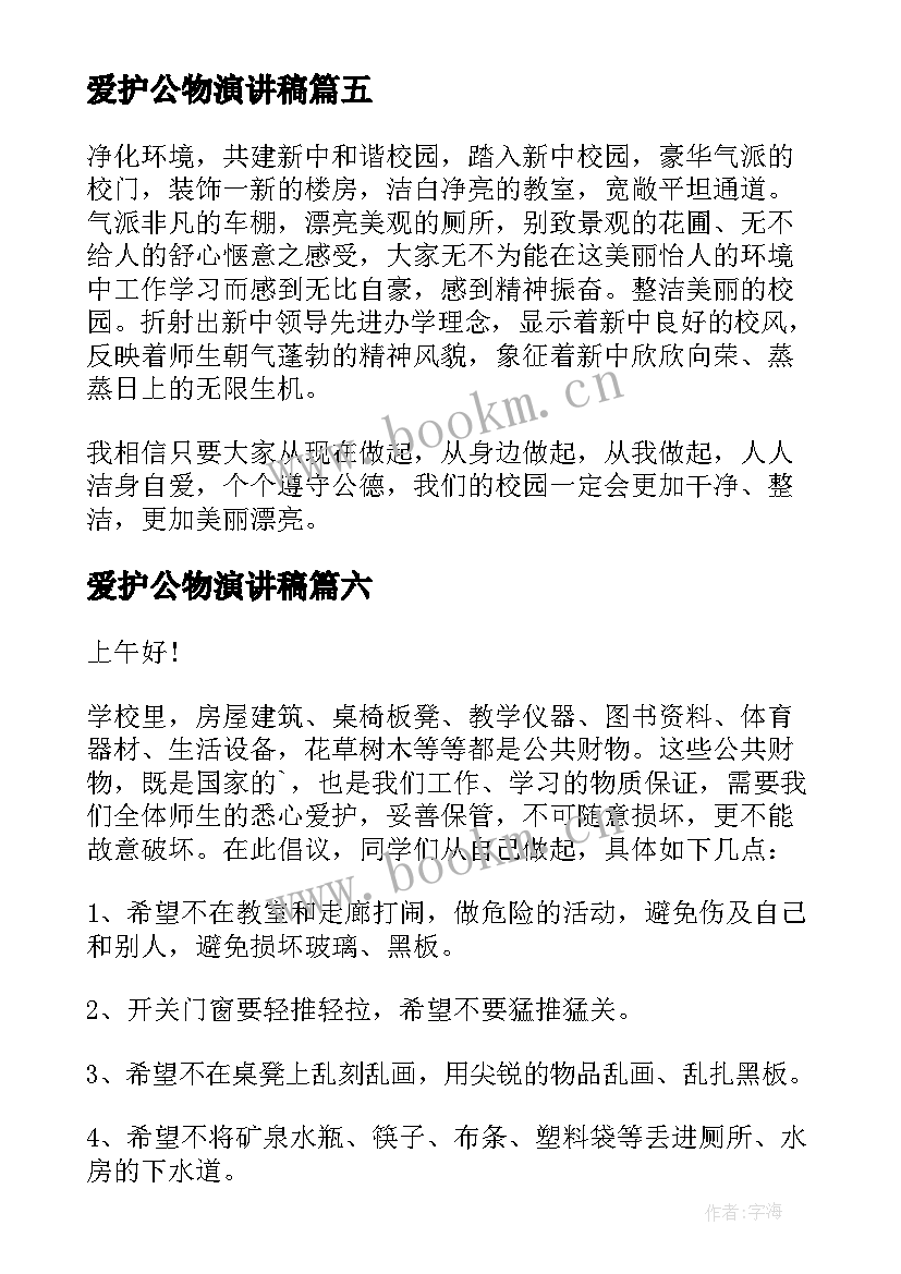 最新爱护公物演讲稿(实用7篇)