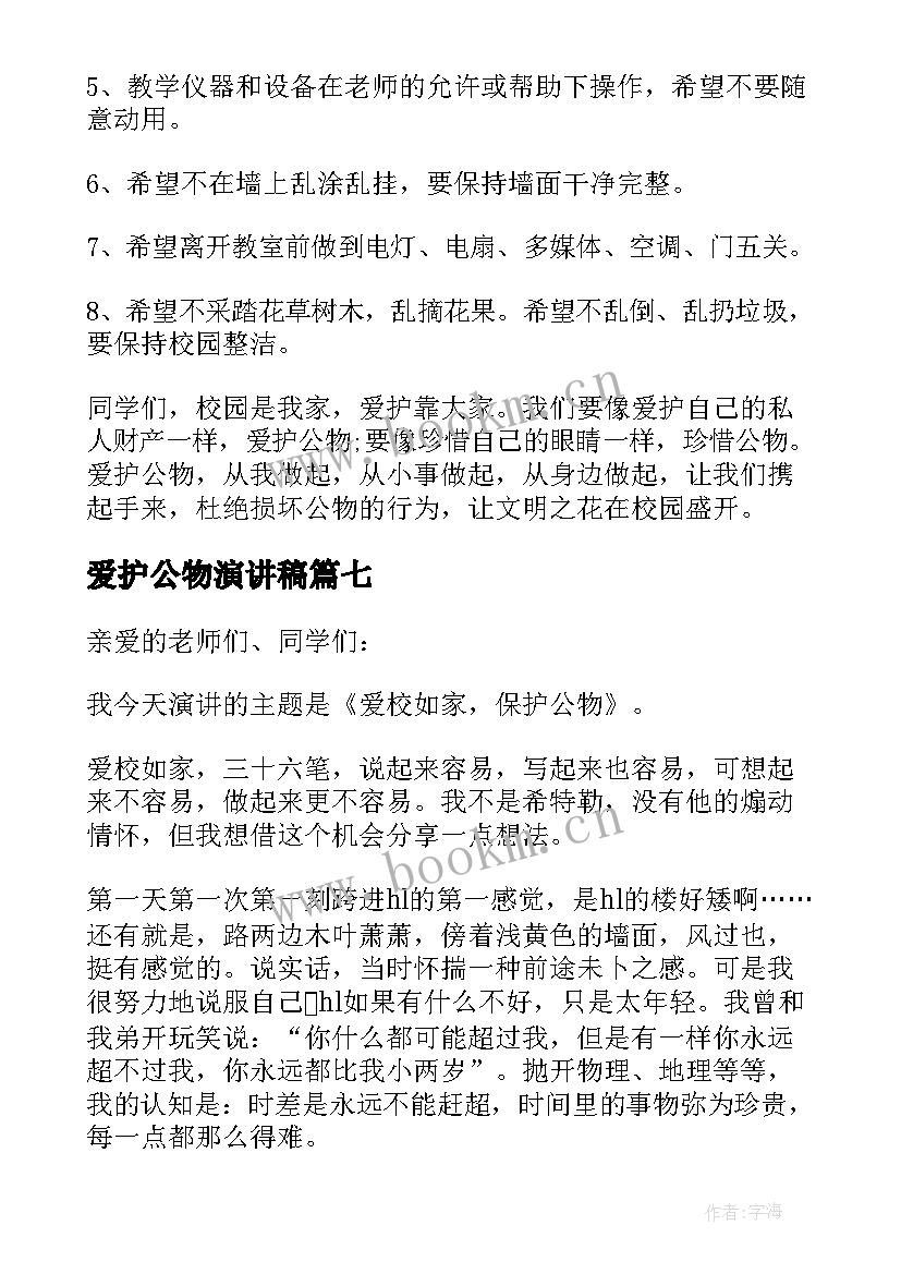 最新爱护公物演讲稿(实用7篇)