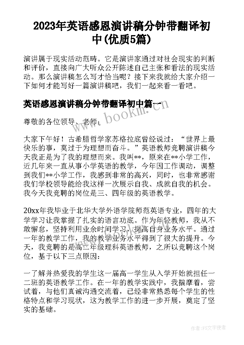 2023年英语感恩演讲稿分钟带翻译初中(优质5篇)