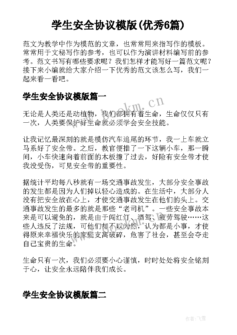 学生安全协议模版(优秀6篇)