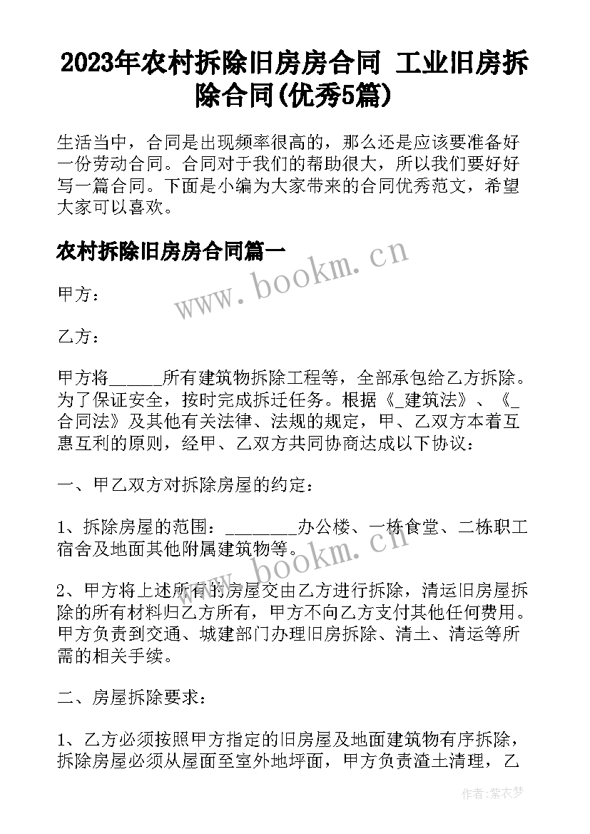 2023年农村拆除旧房房合同 工业旧房拆除合同(优秀5篇)