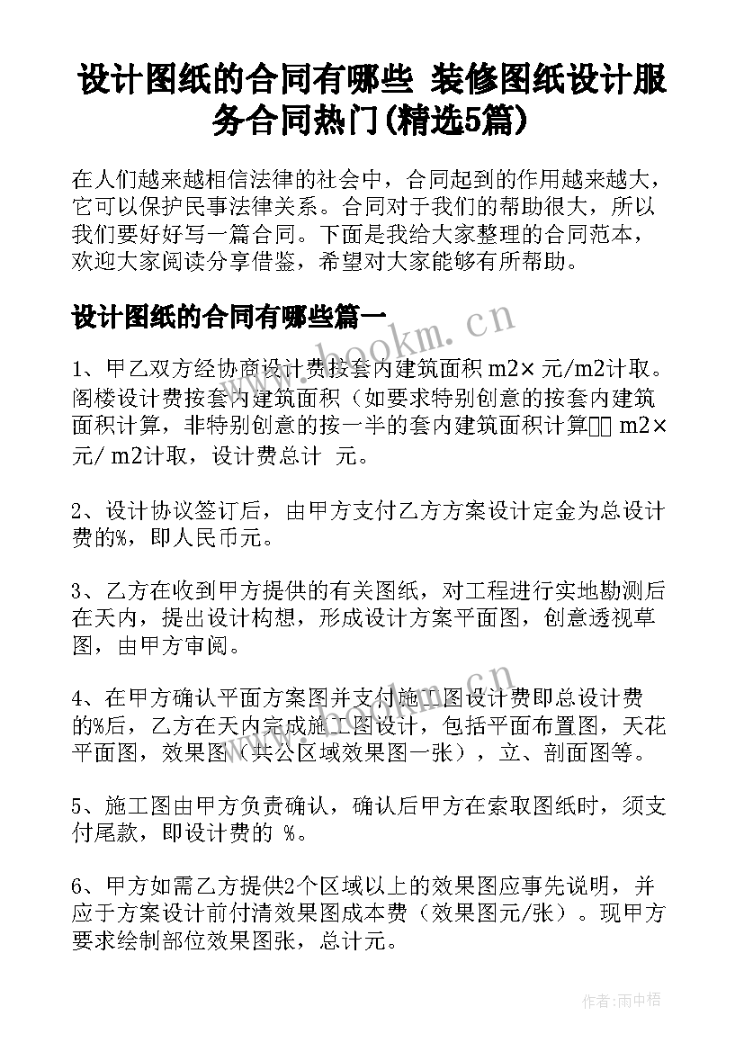 设计图纸的合同有哪些 装修图纸设计服务合同热门(精选5篇)