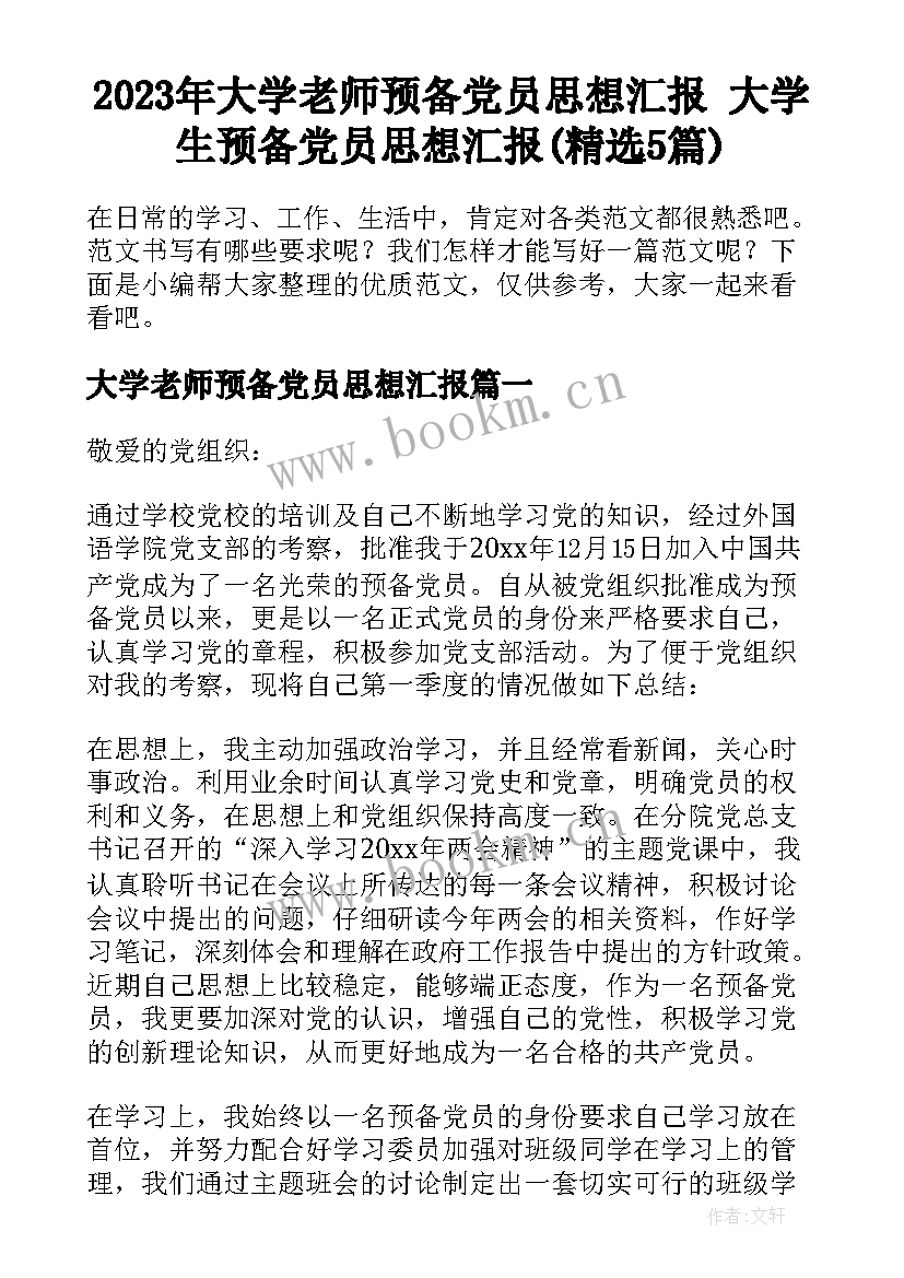 2023年大学老师预备党员思想汇报 大学生预备党员思想汇报(精选5篇)