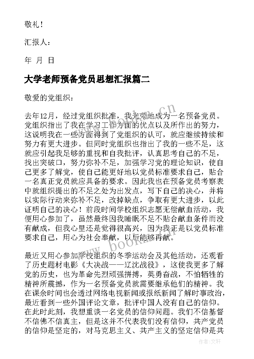 2023年大学老师预备党员思想汇报 大学生预备党员思想汇报(精选5篇)