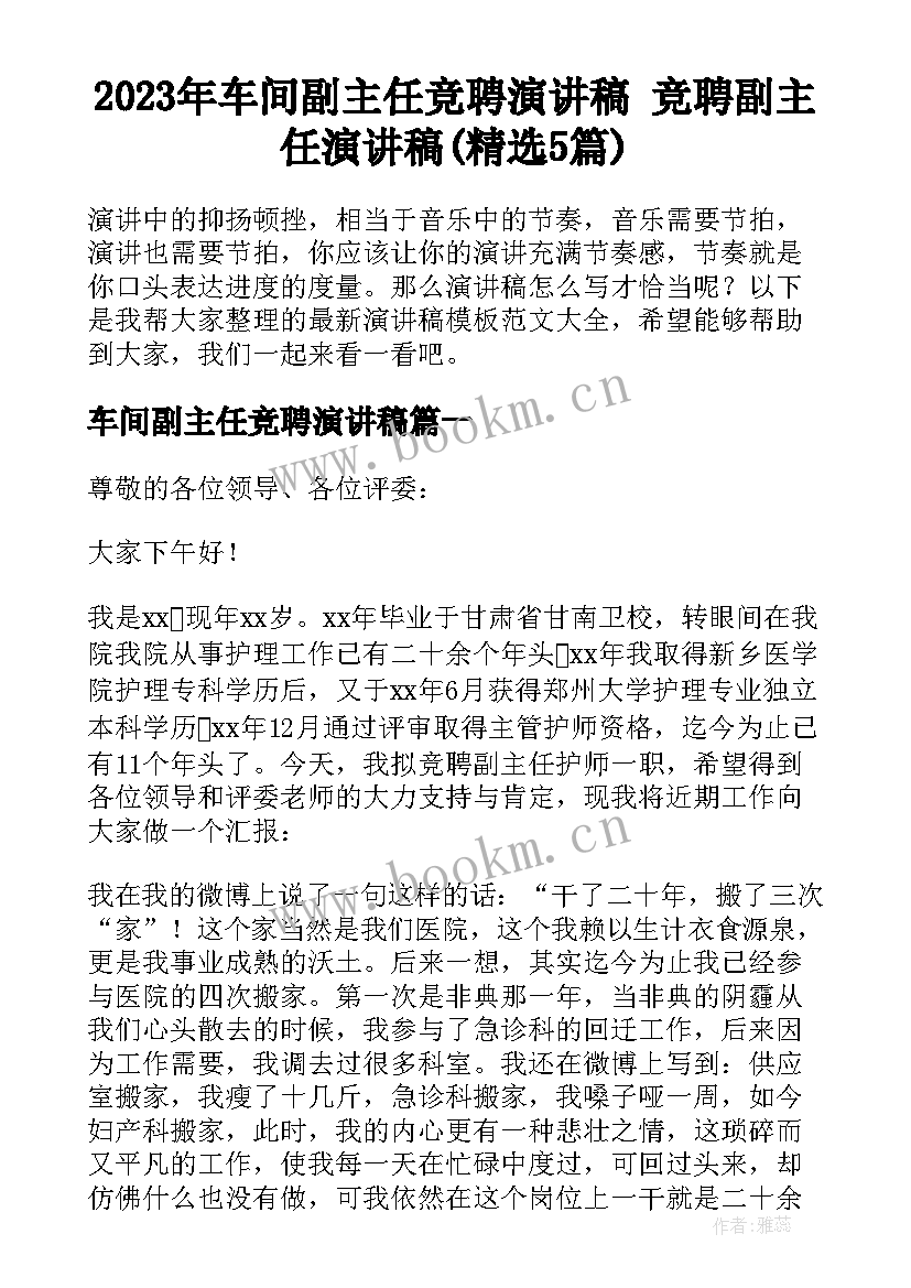 2023年车间副主任竞聘演讲稿 竞聘副主任演讲稿(精选5篇)