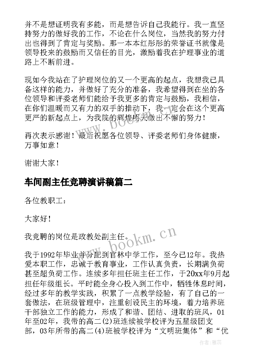 2023年车间副主任竞聘演讲稿 竞聘副主任演讲稿(精选5篇)