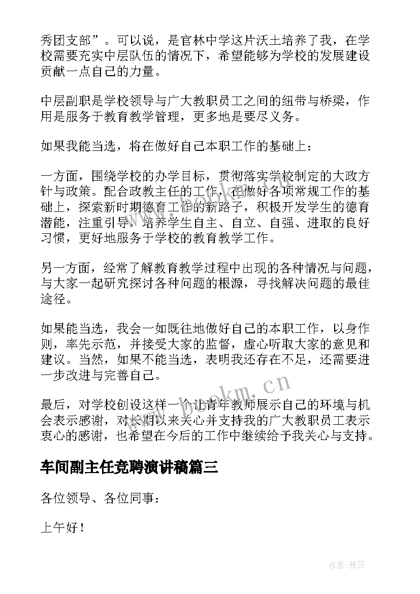 2023年车间副主任竞聘演讲稿 竞聘副主任演讲稿(精选5篇)