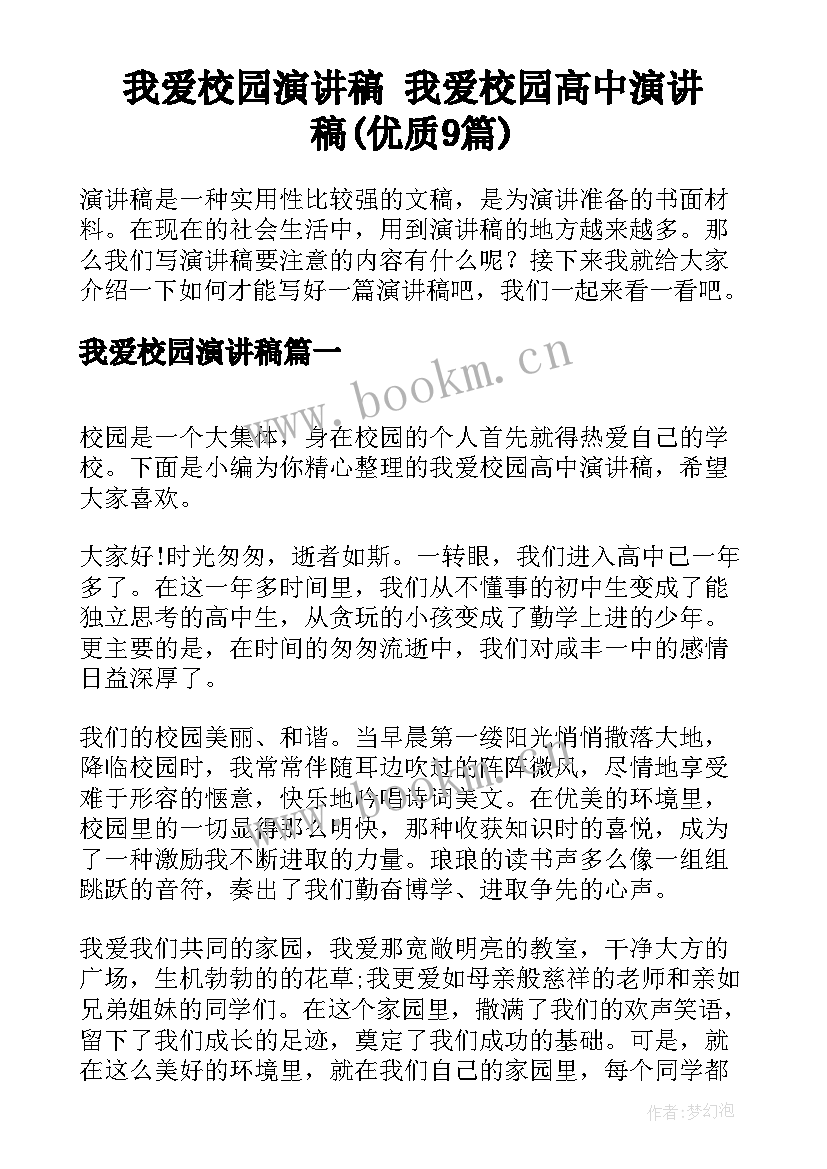 我爱校园演讲稿 我爱校园高中演讲稿(优质9篇)