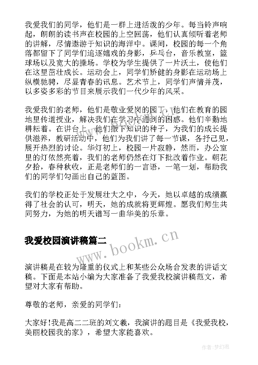 我爱校园演讲稿 我爱校园高中演讲稿(优质9篇)