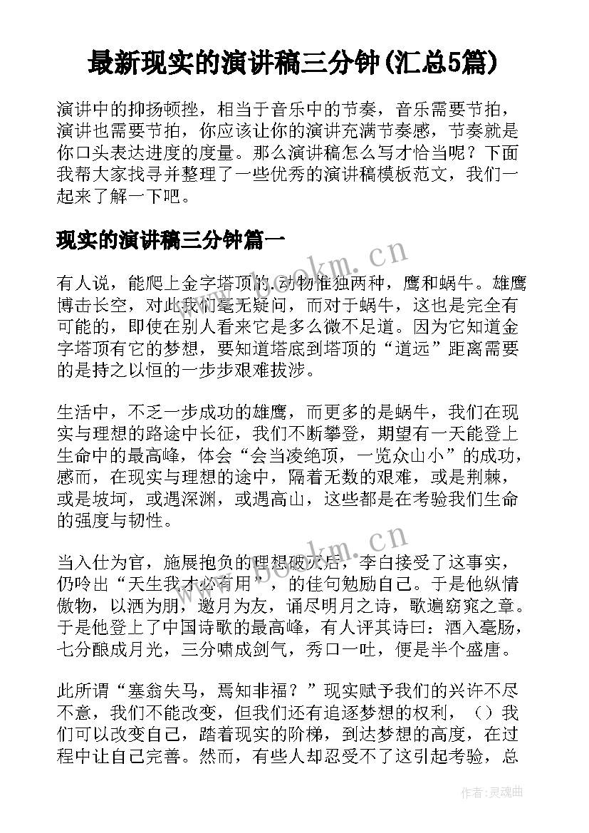 最新现实的演讲稿三分钟(汇总5篇)