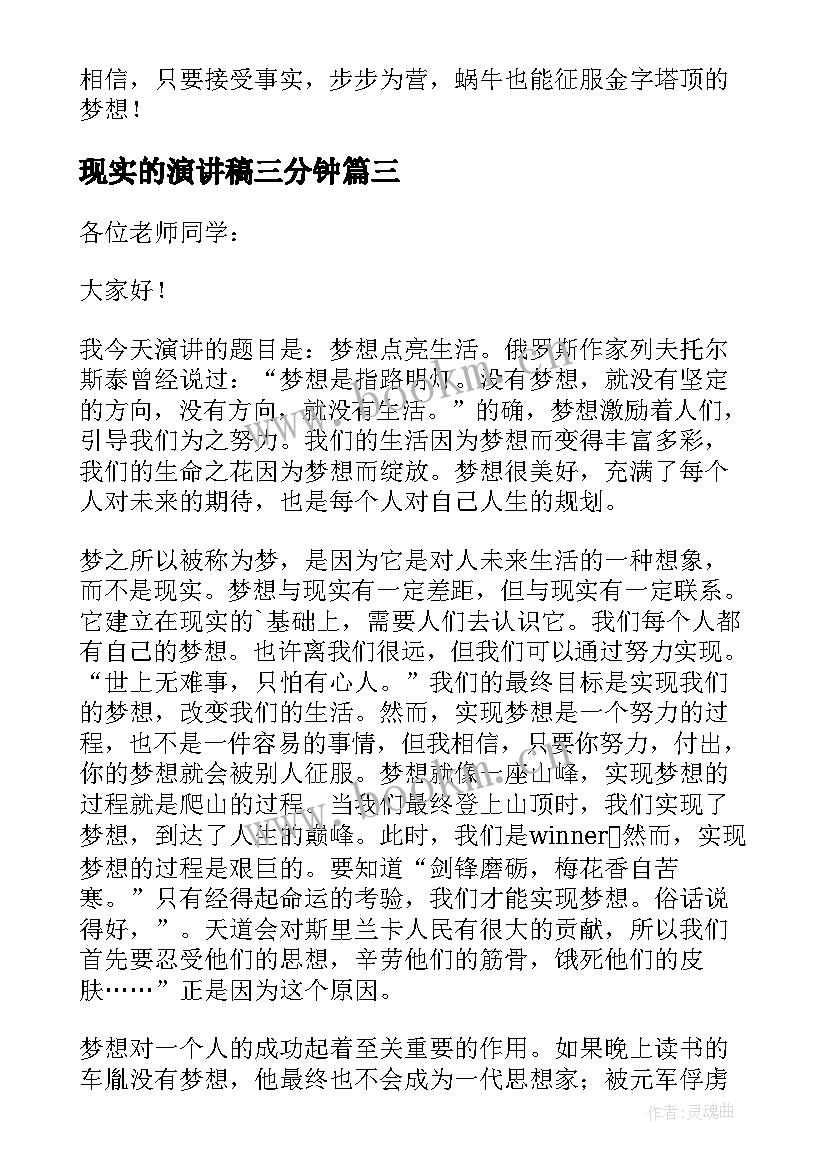 最新现实的演讲稿三分钟(汇总5篇)