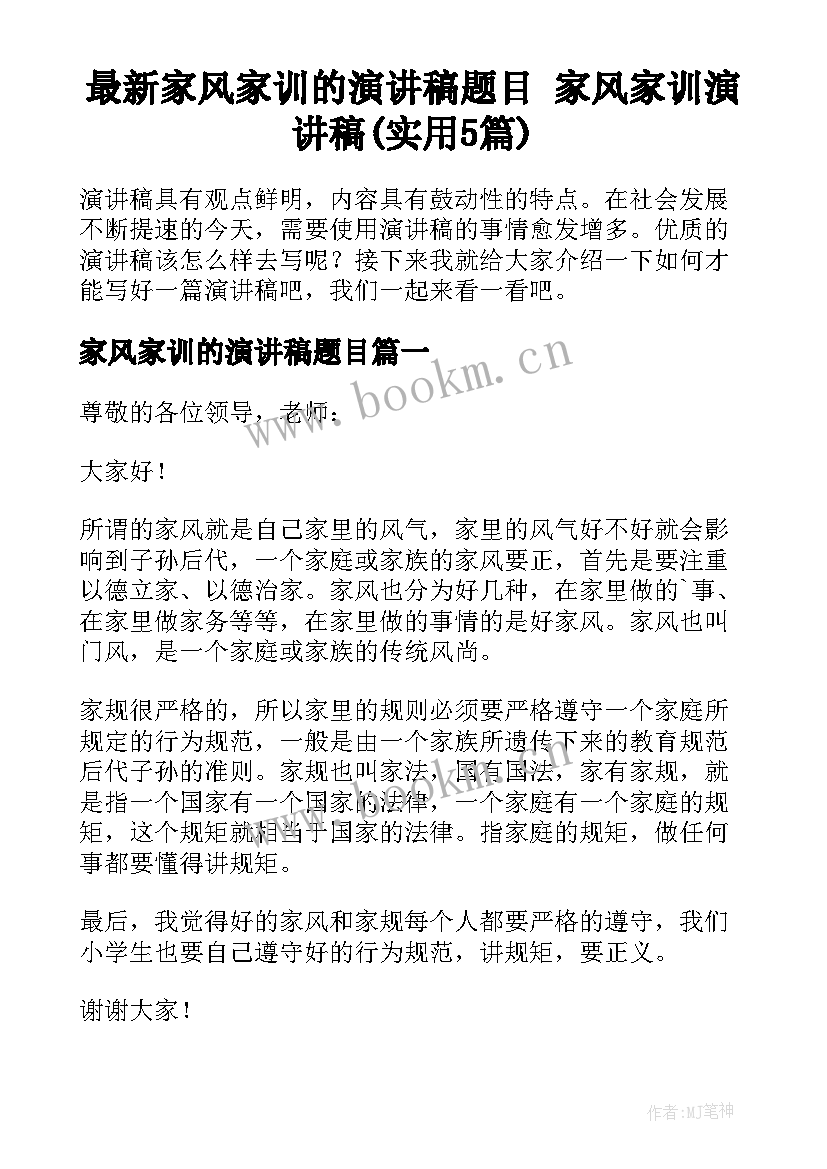 最新家风家训的演讲稿题目 家风家训演讲稿(实用5篇)