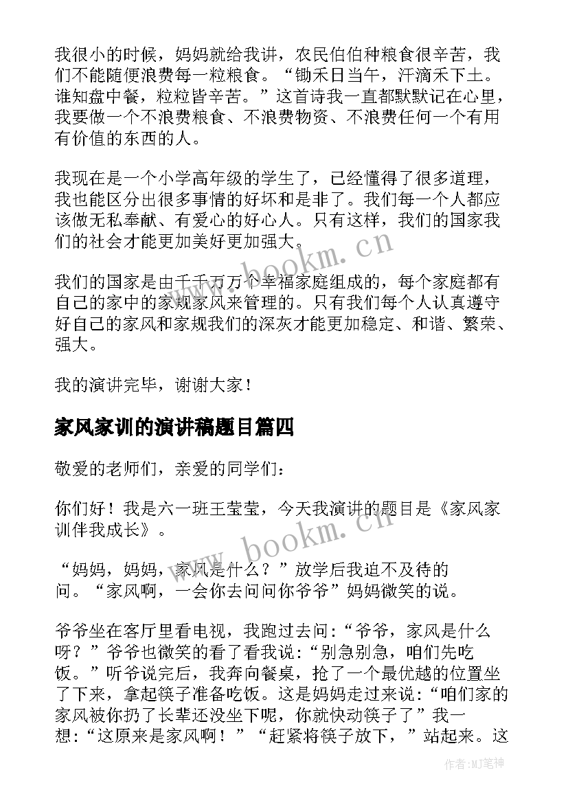 最新家风家训的演讲稿题目 家风家训演讲稿(实用5篇)