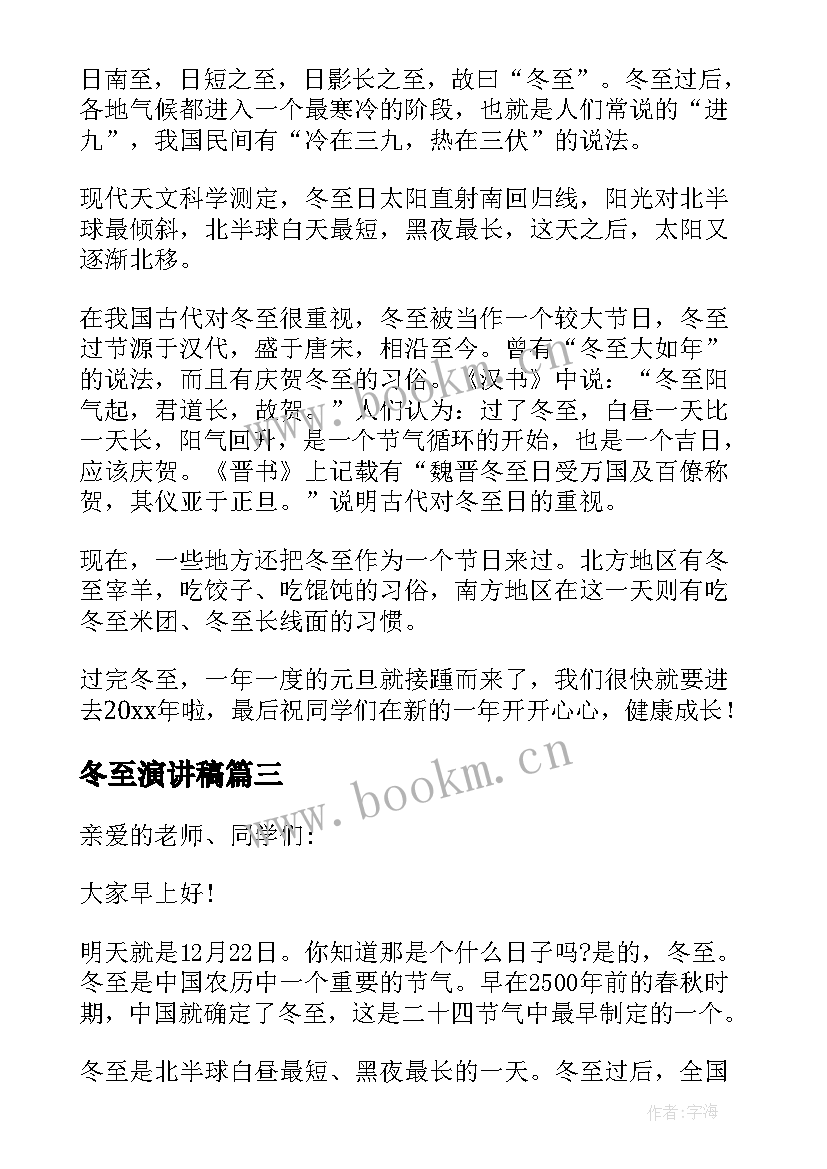 最新冬至演讲稿(汇总5篇)