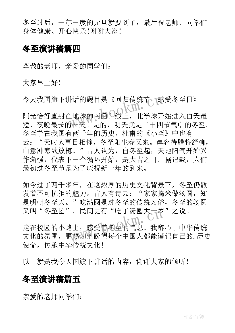 最新冬至演讲稿(汇总5篇)