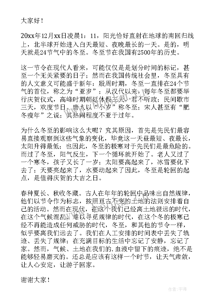 最新冬至演讲稿(汇总5篇)