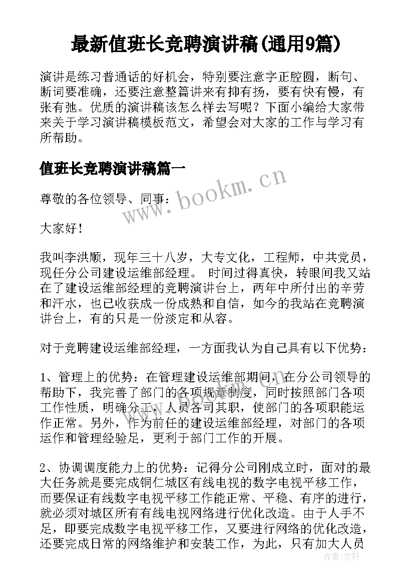 最新值班长竞聘演讲稿(通用9篇)