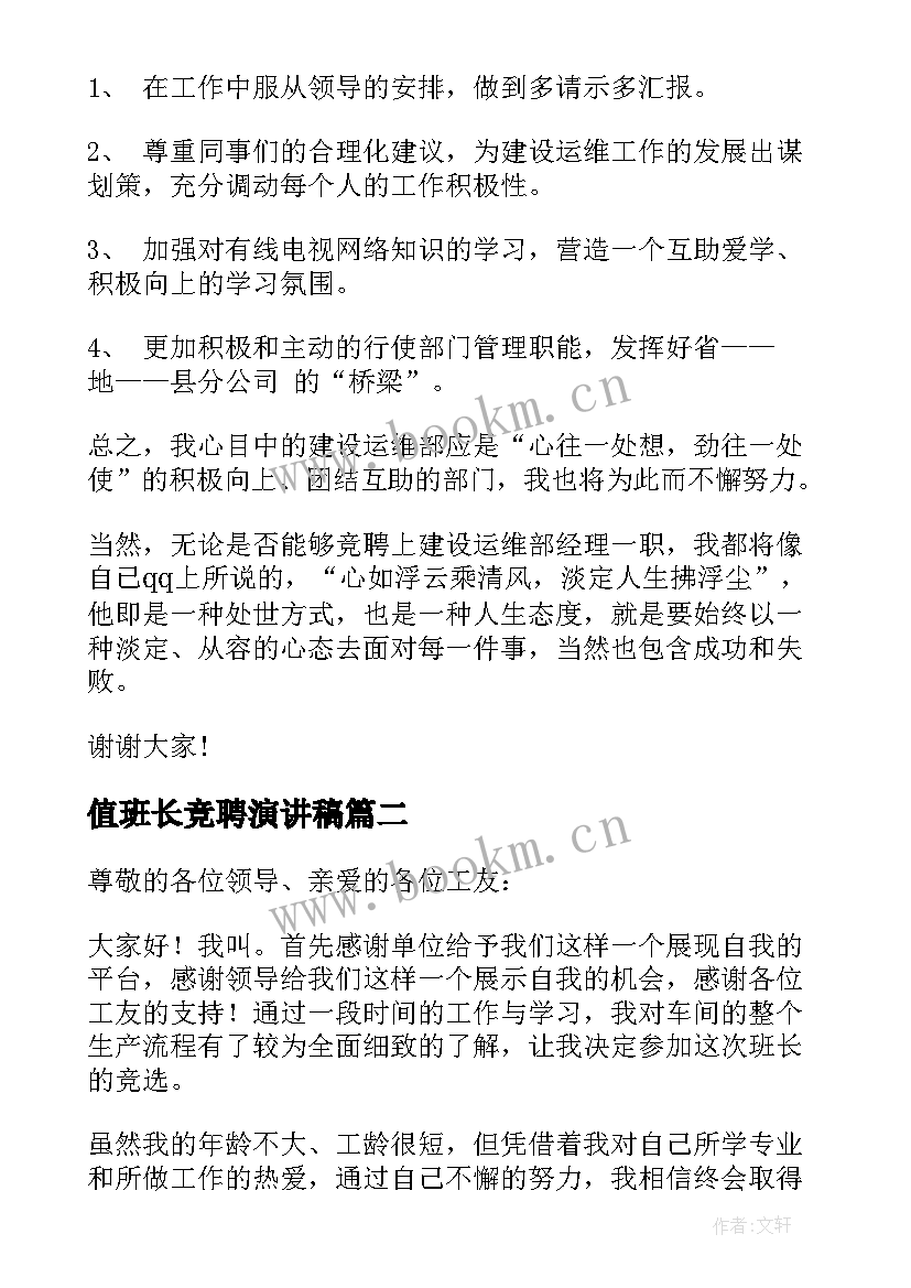 最新值班长竞聘演讲稿(通用9篇)