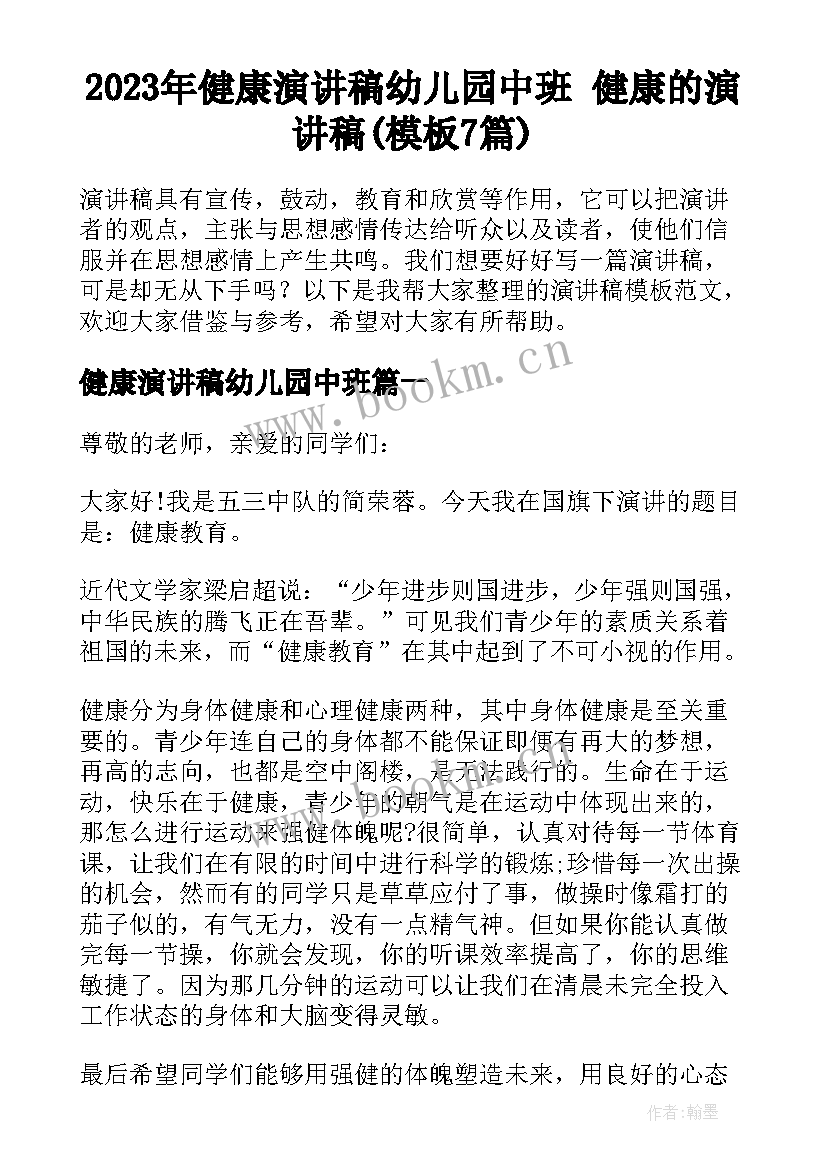 2023年健康演讲稿幼儿园中班 健康的演讲稿(模板7篇)