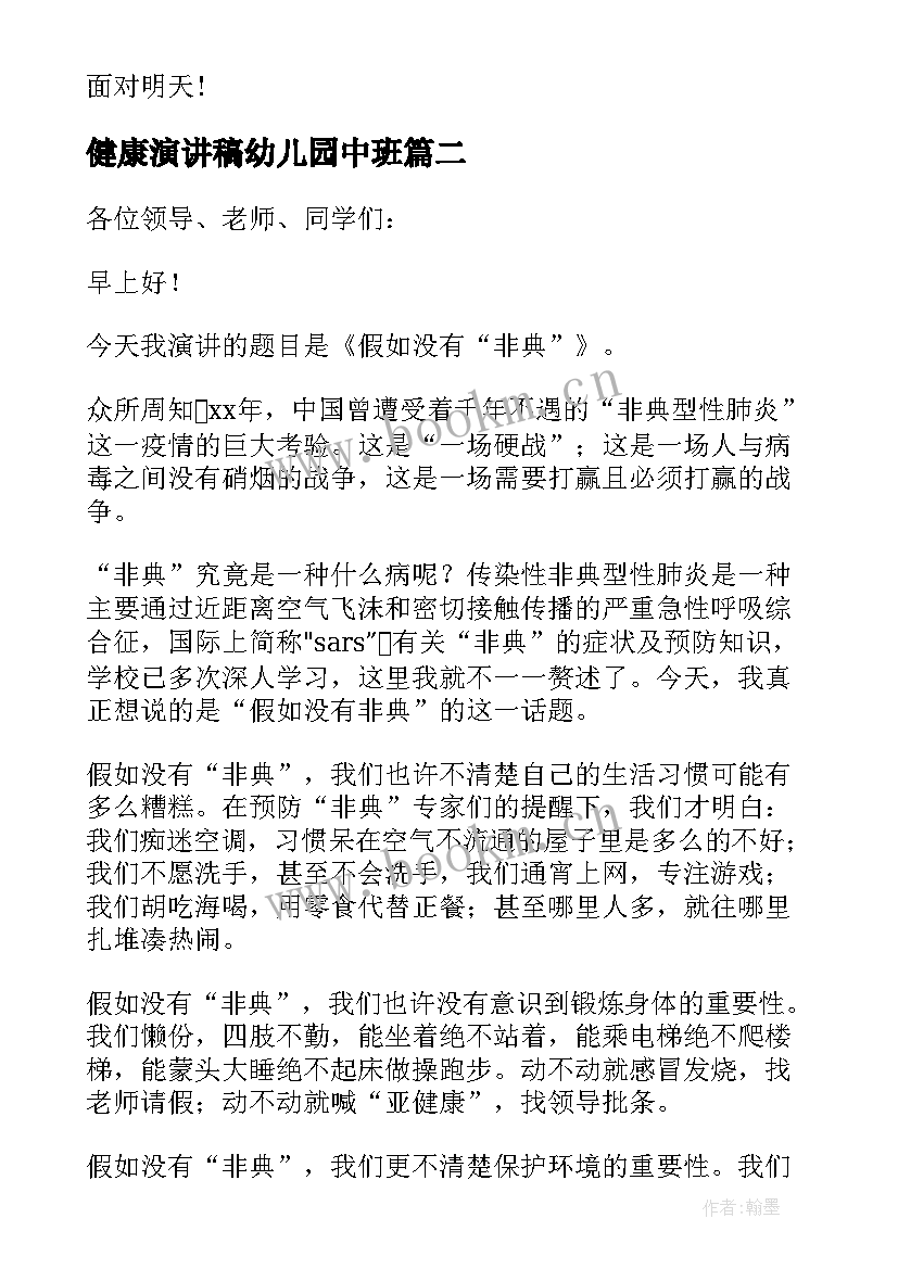 2023年健康演讲稿幼儿园中班 健康的演讲稿(模板7篇)