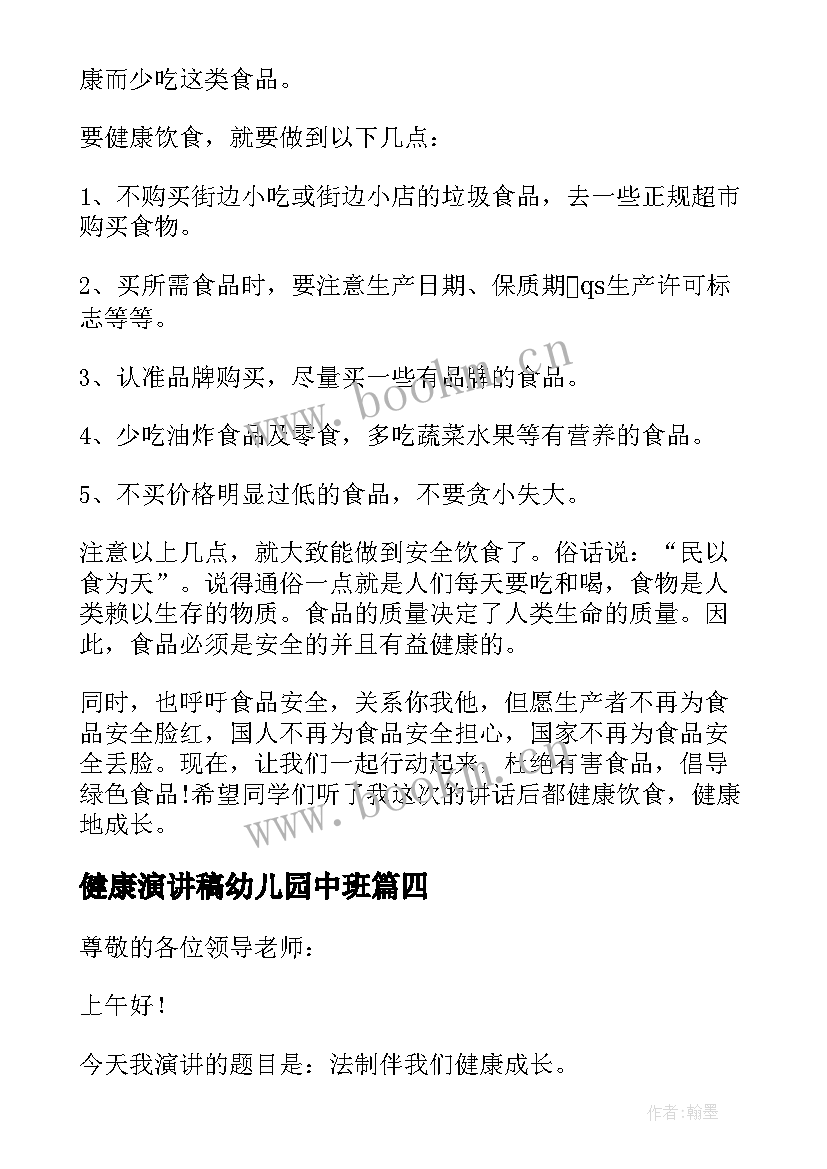 2023年健康演讲稿幼儿园中班 健康的演讲稿(模板7篇)