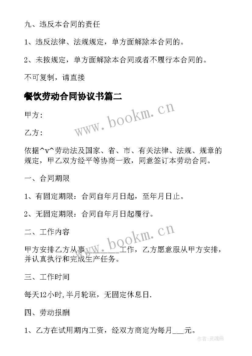 最新餐饮劳动合同协议书(精选9篇)