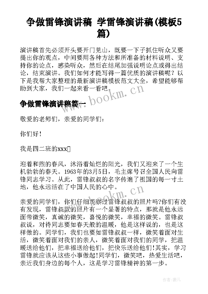 争做雷锋演讲稿 学雷锋演讲稿(模板5篇)