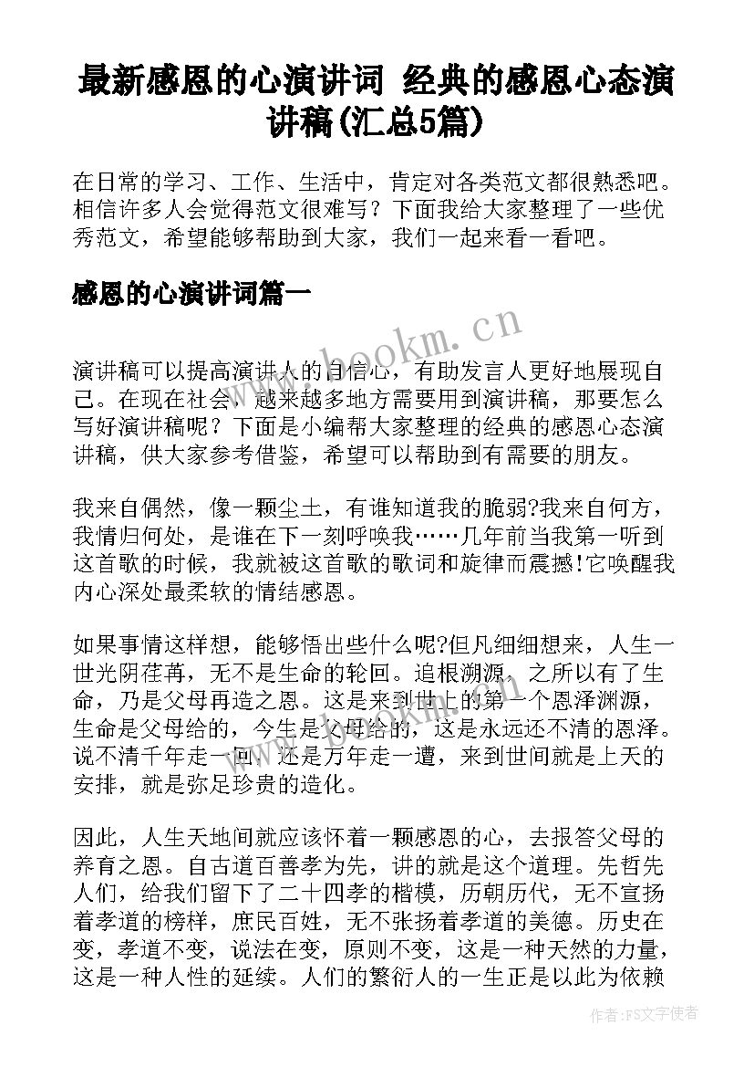 最新感恩的心演讲词 经典的感恩心态演讲稿(汇总5篇)