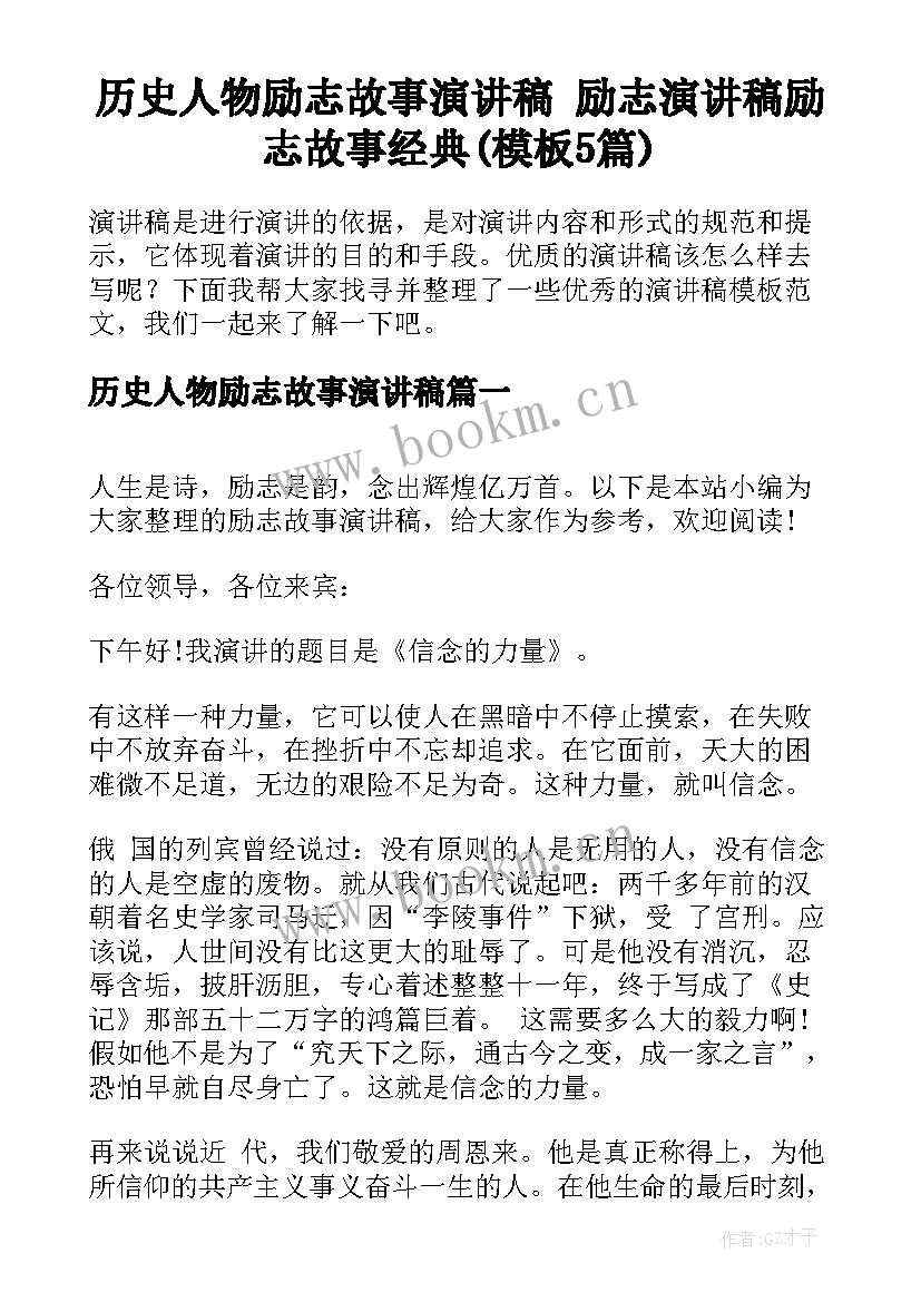 历史人物励志故事演讲稿 励志演讲稿励志故事经典(模板5篇)