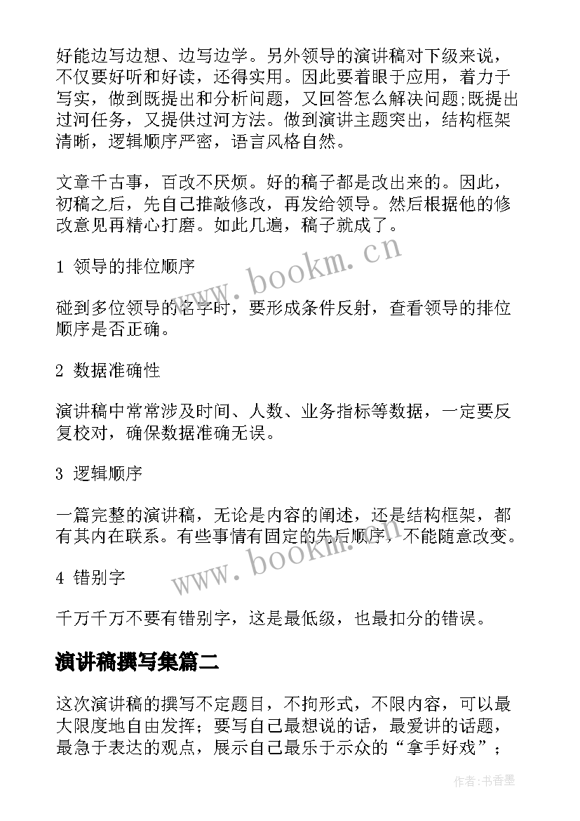 2023年演讲稿撰写集 撰写演讲稿优选(实用5篇)