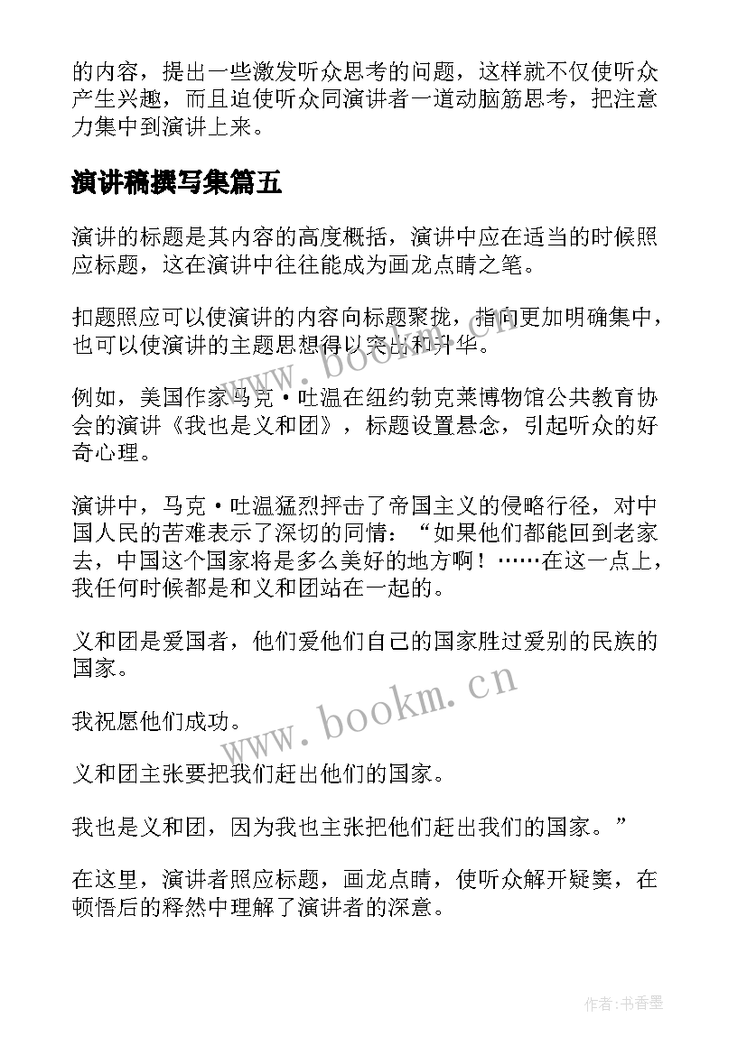 2023年演讲稿撰写集 撰写演讲稿优选(实用5篇)