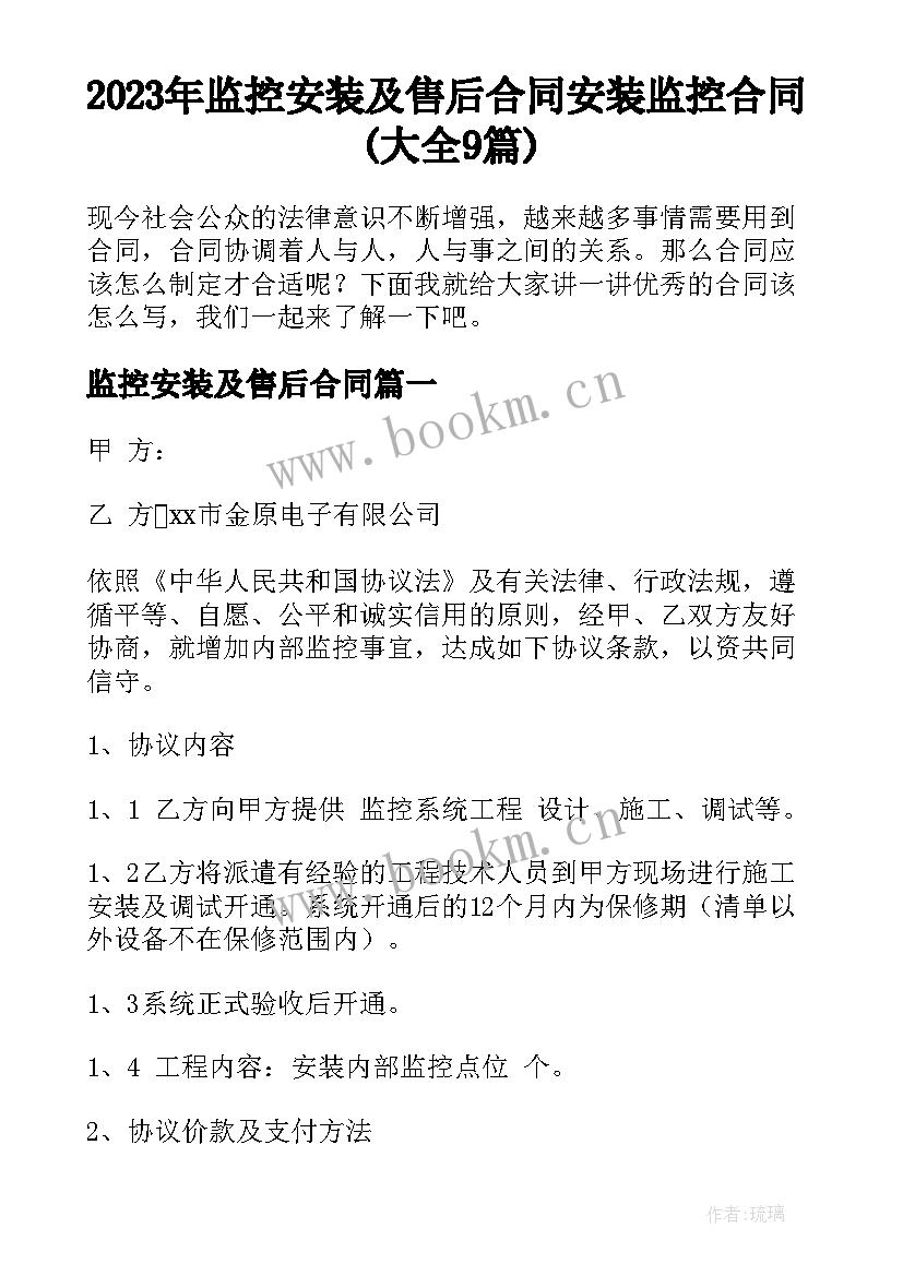 2023年监控安装及售后合同 安装监控合同(大全9篇)