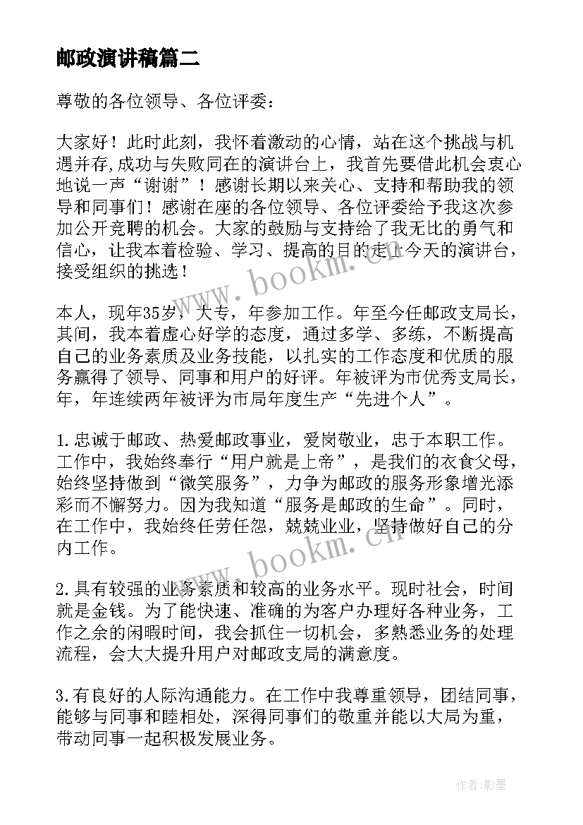 邮政演讲稿 邮政竞聘演讲稿(通用5篇)