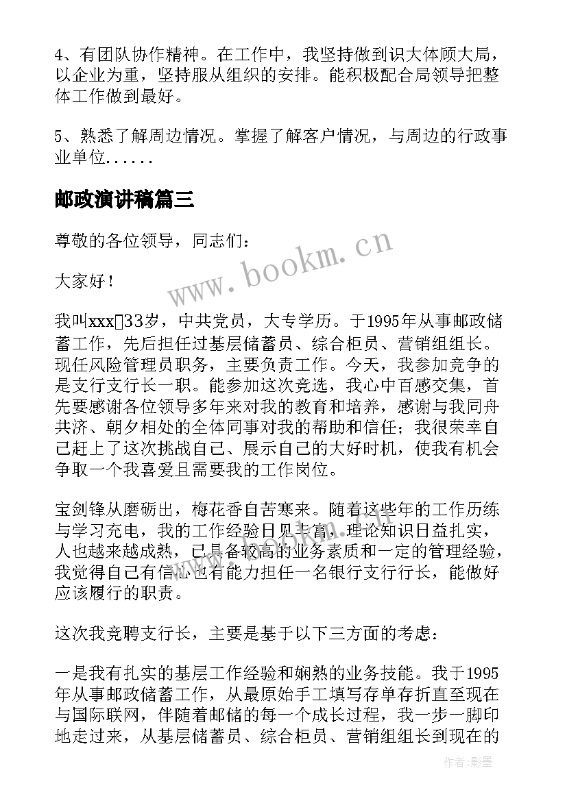 邮政演讲稿 邮政竞聘演讲稿(通用5篇)