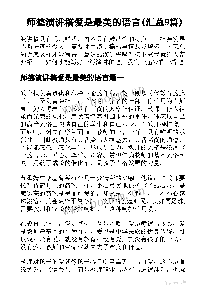 师德演讲稿爱是最美的语言(汇总9篇)