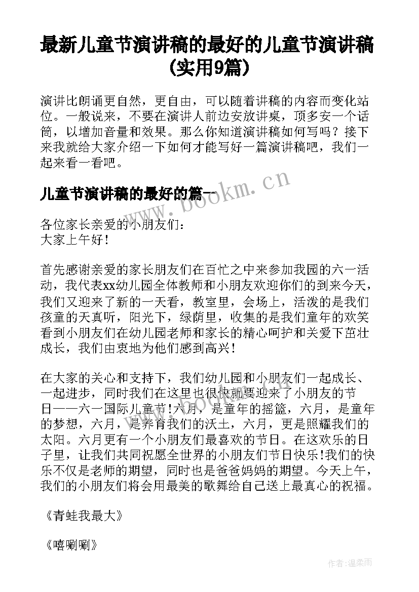 最新儿童节演讲稿的最好的 儿童节演讲稿(实用9篇)