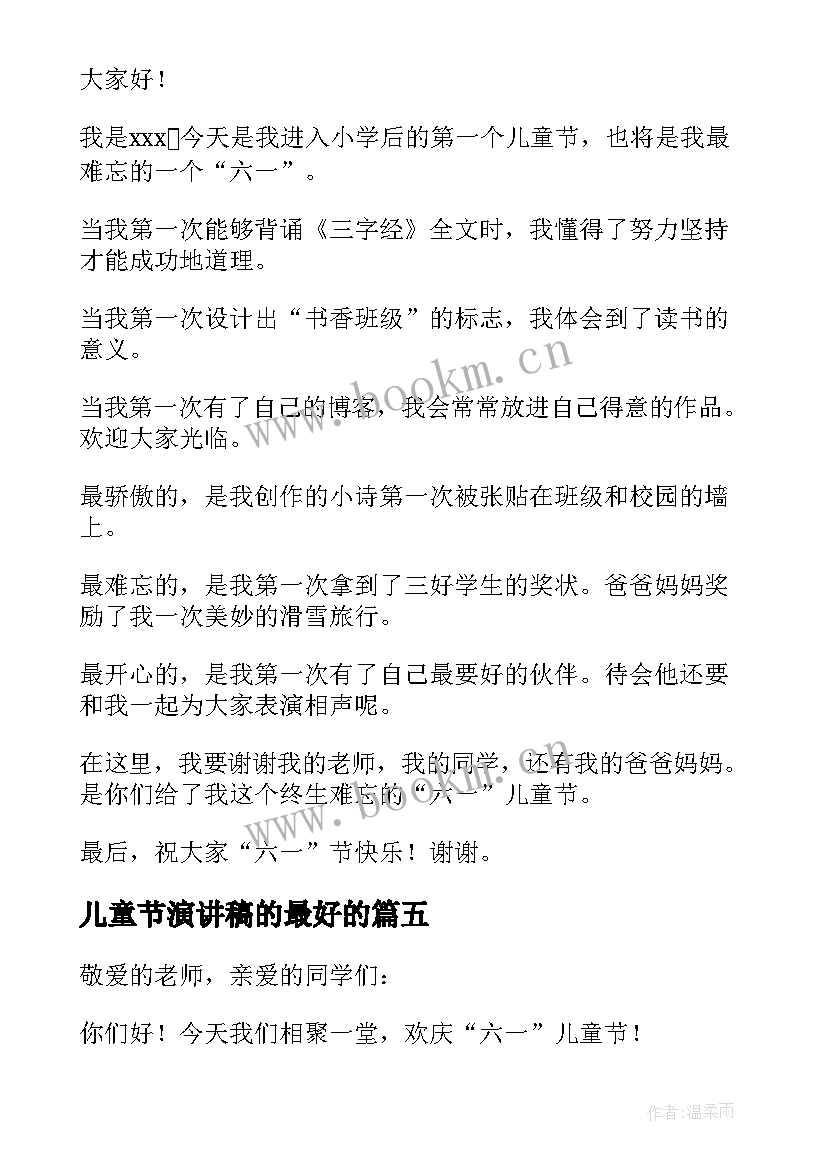 最新儿童节演讲稿的最好的 儿童节演讲稿(实用9篇)