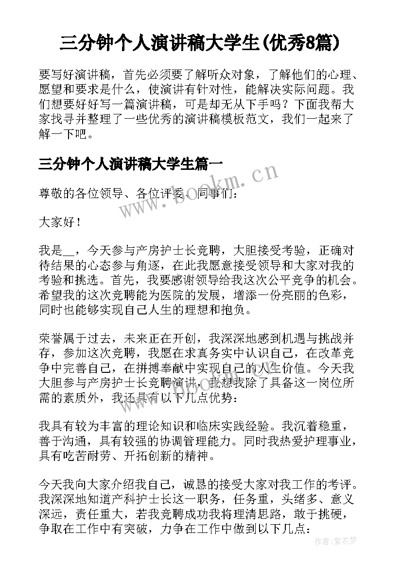 三分钟个人演讲稿大学生(优秀8篇)