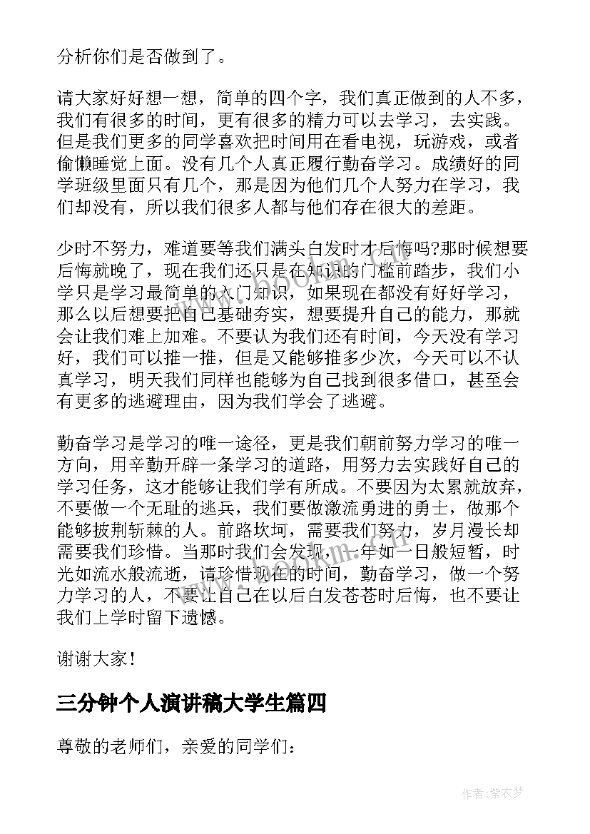 三分钟个人演讲稿大学生(优秀8篇)