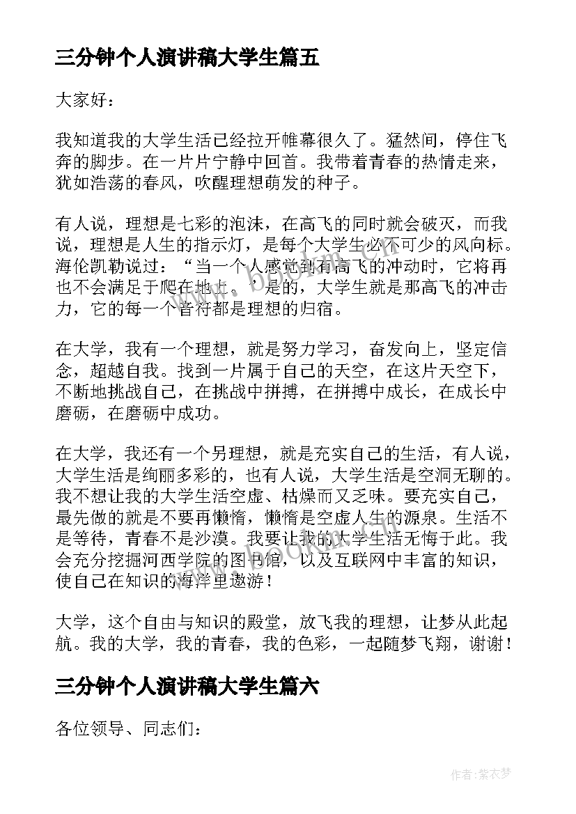 三分钟个人演讲稿大学生(优秀8篇)