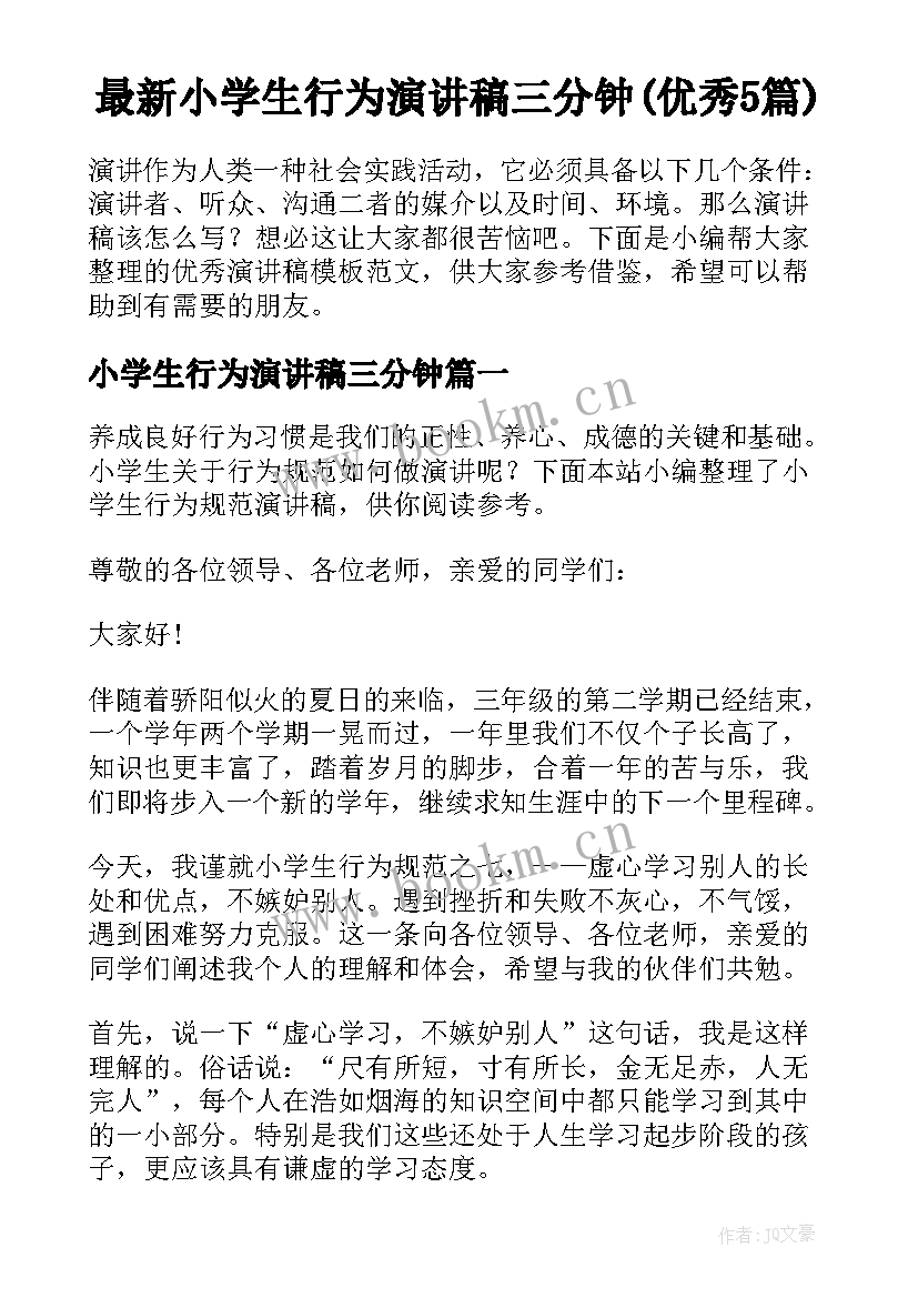 最新小学生行为演讲稿三分钟(优秀5篇)