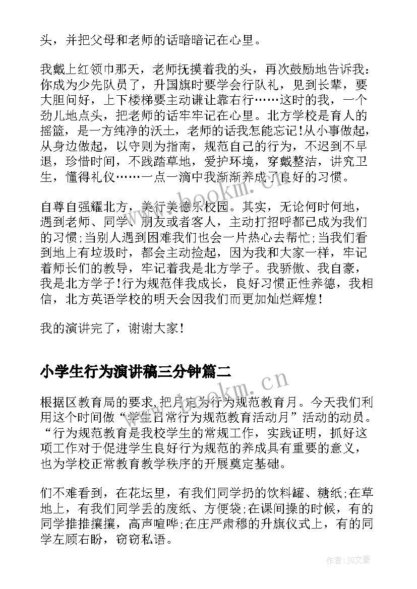 最新小学生行为演讲稿三分钟(优秀5篇)