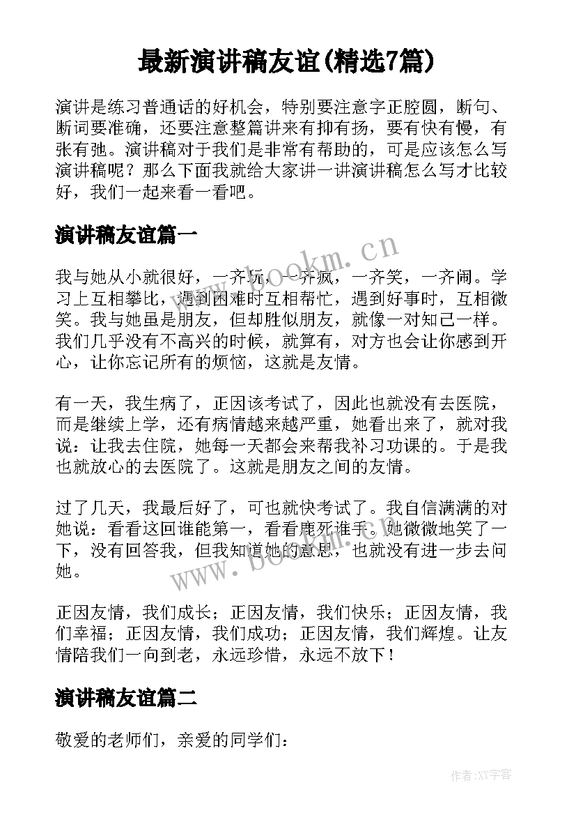 最新演讲稿友谊(精选7篇)