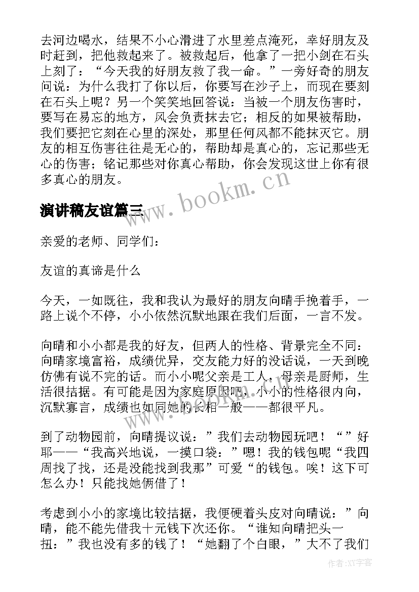 最新演讲稿友谊(精选7篇)