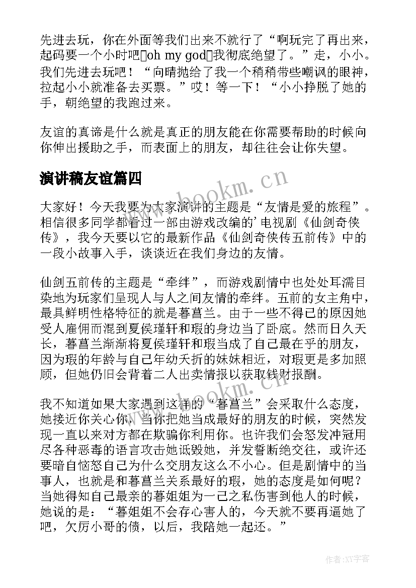 最新演讲稿友谊(精选7篇)