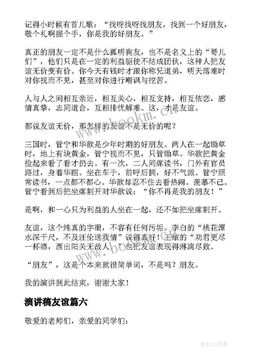 最新演讲稿友谊(精选7篇)