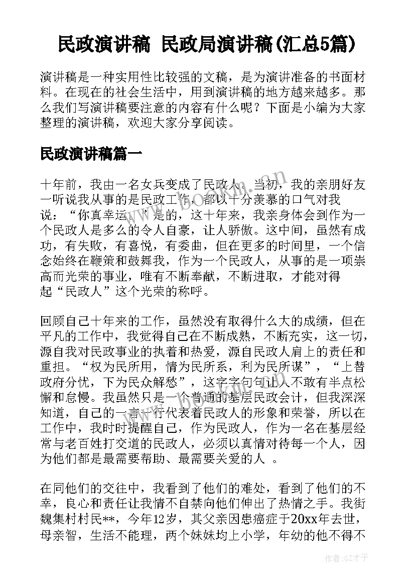 民政演讲稿 民政局演讲稿(汇总5篇)